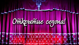 Открытие сезона«И на сцене вспыхнет свет»