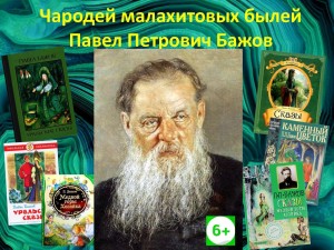 Литературное путешествие «По сказкам Бажова»