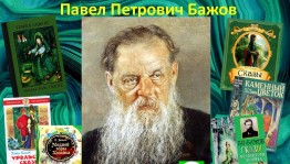 Литературное путешествие «По сказкам Бажова»