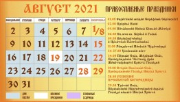 Информ–минутка «Листая православный календарь»