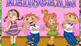 Спортивная программа для детей«Вот такие мы непоседы»