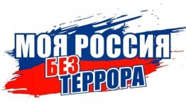 Час памяти «Россия без террора»