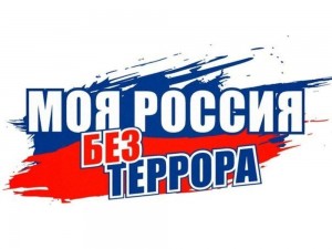Час памяти «Россия без террора»