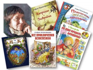 «Волшебный мир Софьи Прокофьевой»