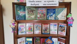Выставка-реклама«Чтобы летом не скучать выбирай что п»очитать