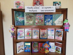 Выставка-реклама«Чтобы летом не скучать выбирай что п»очитать