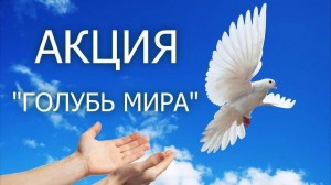 Патриотическая акция «Голубь мира».