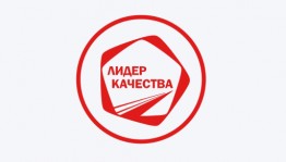 Стартовал ежегодный конкурс «Лидер качества»