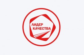Стартовал ежегодный конкурс «Лидер качества»