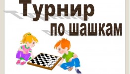 Шашечный турнир