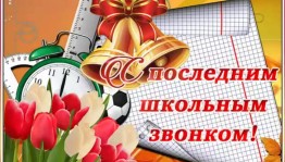Праздник «Последний звонок»