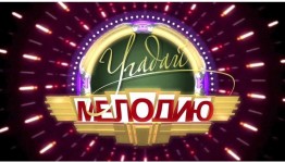 Музыкальная викторина «Угадай мелодию»