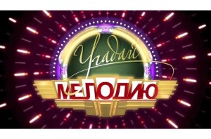 Музыкальная викторина «Угадай мелодию»