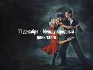 Зажигательный танец «Танго»