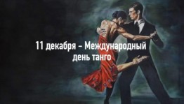Зажигательный танец «Танго»