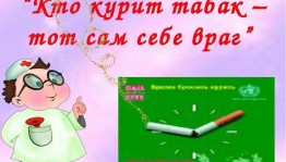 Час актуальной информации «Кто курит табак, тот сам себе враг»