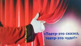 Тематический час «Театр-это сказка,театр-это чудо!»