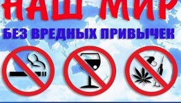 Урок размышления «Скажем «Нет!» вредным привычкам»