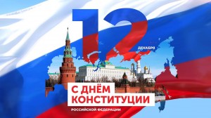 Патриотическое мероприятие «День Конституции России»