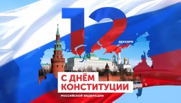Патриотическое мероприятие «День Конституции России»