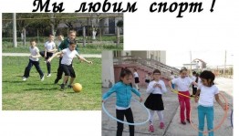 «Мы любим спорт»конкурсно-игровая программа