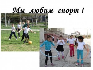 «Мы любим спорт»конкурсно-игровая программа