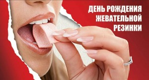 День жевательной резинки
