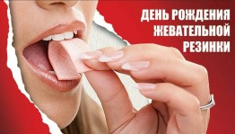 День жевательной резинки