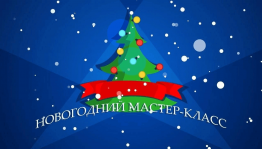 Новогодняя мастерская «Чудо своими руками»