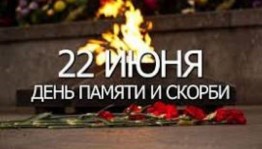 Акци «Свеча памяти»