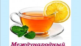 День чая «В зимнее утро-летний чай»