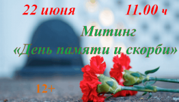Митинг «День памяти и скорби»