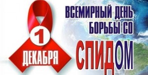 Круглый стол «СПИД без мифов и иллюзий»
