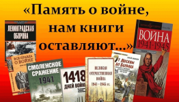 В книжной памяти мгновения весны