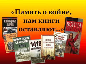 В книжной памяти мгновения весны