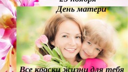 Мама''все краски жизни для тебя''