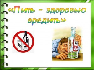 Профилактическая беседа «Пить здоровью вредить»