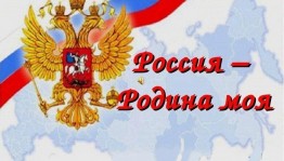 Информационный час «Россия - Родина моя!»