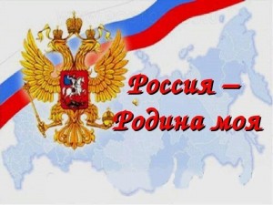 Информационный час «Россия - Родина моя!»