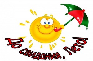 Игровая программа «До свидания лето!»