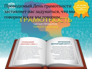 «Быть грамотным–быть успешным» посвященный Международному дню грамотности
