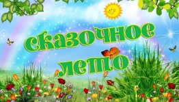 Сказочное ассорти «Кто ходит в гости по утрам»