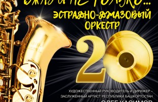 Башкирская филармония им.Х.Ахметова приглашает на Jazz-weekend