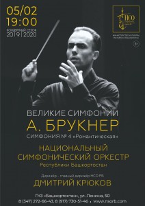 Концерт «Великие симфонии. А.Брукнер» НСО РБ