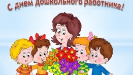Поздравительная открытка ко дню дошкольного работника«Мы вас поздравляем!»