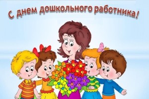 Поздравительная открытка ко дню дошкольного работника«Мы вас поздравляем!»