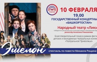 Благотворительный «Эшелон»: Победители «Театрального Приволжья» приглашают на спектакль в Уфе