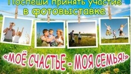 Фотовыставка«Мое счастье–моя семья»