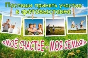 Фотовыставка«Мое счастье–моя семья»