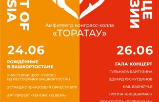 Осталось три дня до начала Международного фестиваля искусств «Сердце Евразии» в Уфе